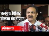 Jayant patil  - जलयुक्त शिवार योजना बंद होणार | Jalyukt shivir | Pune News