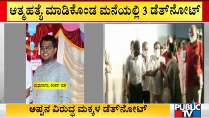 ಡೆತ್'ನೋಟ್ ಬರೆದಿಟ್ಟು ಆತ್ಮಹತ್ಯೆ ಮಾಡಿಕೊಂಡ ಶಂಕರ್ ಮಕ್ಕಳು | Tigalarapalya Case | Shankar