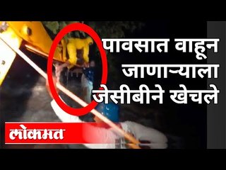 पावसात वाहून जाणाऱ्याला जेसीबीने खेचले | अंगावर काटा उभा राहील अशी घटना