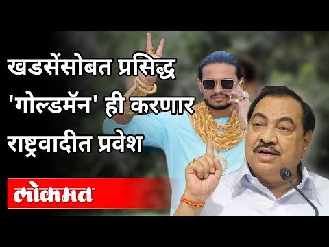 Eknath Khadse सोबत 'गोल्डमॅन'ही करणार राष्ट्रवादीत प्रवेश | Goldman Prashant Sakpal Join NCP
