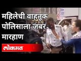 महिलेची वाहतूक पोलिसाला जबर मारहाण | Women Attack On Traffic Police On Road | Mumbai News