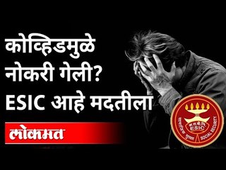 कोव्हिडमुळे नोकरी गेली ESIC आहे मदतीला | Pranay Sinha on ESIC | Maharashtra News