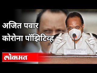 अजित पवार कोरोना पॉझिटिव्ह | Ajit Pawar Corona Positive | Maharashtra News