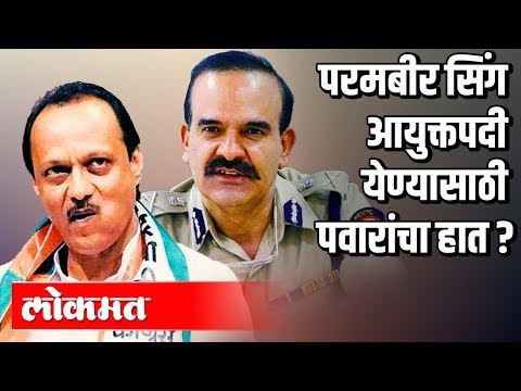 Parambir Singh आयुक्तपदी येण्यासाठी पवारांचा हात ? | Mumbai Police Commissioner | Mumbai News