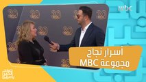 تعرفوا على أسرار نجاح مجموعة MBC في عيدها الثلاثين