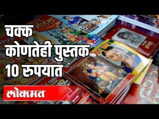 चक्क कोणतेही पुस्तक १० रुपयात | Pocket size book | Mumbai News