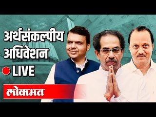 Live -Vidhansabha  | Uddhav Thackeray, Fadnavis | महाराष्ट्र अर्थसंकल्पीय अधिवेशन थेटप्रक्षेपण