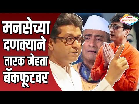 MNSच्या दणक्याने Taarak Mehta Ka Ooltah Chashmah मालिका बॅकफूटवर | Raj Thackeray | MNS Amey Khopkar