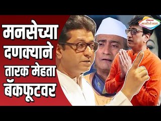 MNSच्या दणक्याने Taarak Mehta Ka Ooltah Chashmah मालिका बॅकफूटवर |  Raj Thackeray | MNS Amey Khopkar