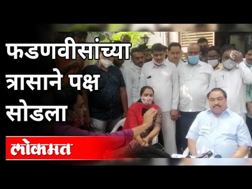 फडणवीसांच्या त्रासाने पक्ष सोडला | Eknath Khadse On Devendra Fadanvis | Maharashtra News