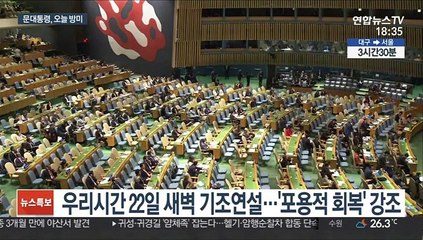 문대통령, 오늘 방미…BTS와 함께 유엔무대 오른다