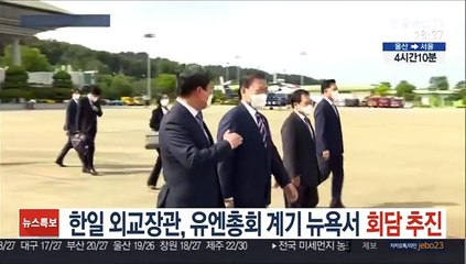 한일 외교장관, 유엔총회 계기 뉴욕서 회담 추진