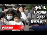 Coronavirus मुंबईच्या वातावरणात टिकेल का? । Corona Virus भारतात पसरतोय | India News