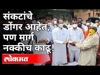 संकटांचे डोंगर आहेत, पण मार्ग नक्कीच काढू | Uddhav Thackeray Visited Flood Affected Areas