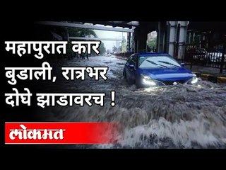 महापुरात कार बुडाली, रात्रभर दोघे झाडावरच | Car Sank In The Flood | Heavy Rain In Maharashtra