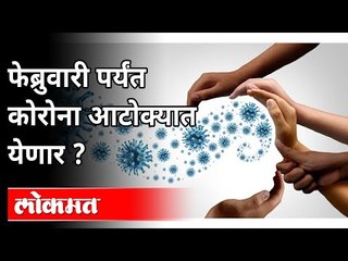 फेब्रुवारीपर्यंत कोरोना आटोक्यात येणार? Possibility Of Corona Virus Control By February 2021?
