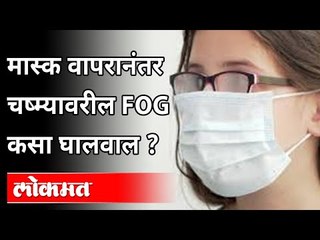 मास्क घातल्यानंतर चष्म्यावरील Fogकसा घालवा? How to Prevent Glasses from fogging After wearing mask?