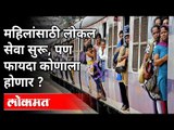 उद्यापासून महिलांसाठी लोकल सेवा सुरू | Women Travel Allowed on Local Trains | Piyush Goyal Tweet