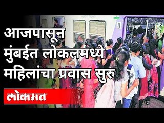 आजपासून मुंबईत लोकलमध्ये महिलांचा प्रवास सुरु | The journey of women in Mumbai local starts today