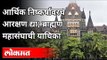 सर्वोच्च न्यायालयात जातीय आरक्षण रद्द करण्याची मागणी | Brahman Mahasangh on Reservation | Pune News