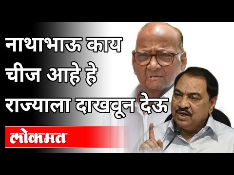 नाथाभाऊ काय चीज आहे हे राज्याला दाखवून देऊ | Sharad Pawar Speech | Eknath Khadse Join Ncp