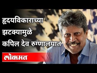 हृदयविकाराच्या झटक्यामुळे कपिल देव रुग्णालयात | Kapil Dev Heart Attack | Cricket | Sports News