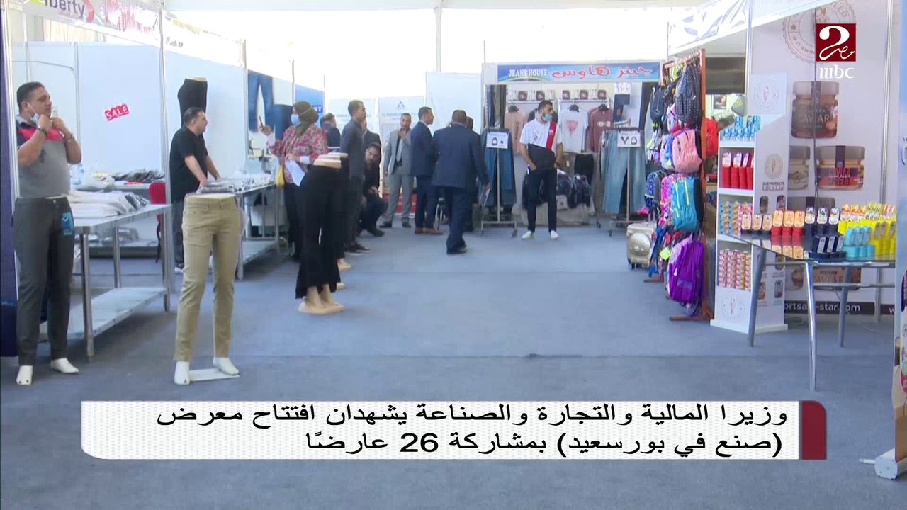 وزيرا المالية والتجارة والصناعة يشهدان افتتاح معرض "صنع في بورسعيد"