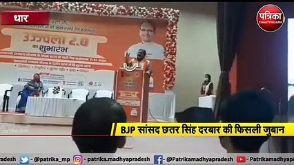धार  : BJP सांसद छतर सिंह दरबार की फिसली जुबान