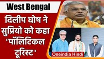 West Bengal: TMC में शामिल हुए Babul Supriyo तो Dilip Ghosh ने यूं साधा निशाना | वनइंडिया हिंदी