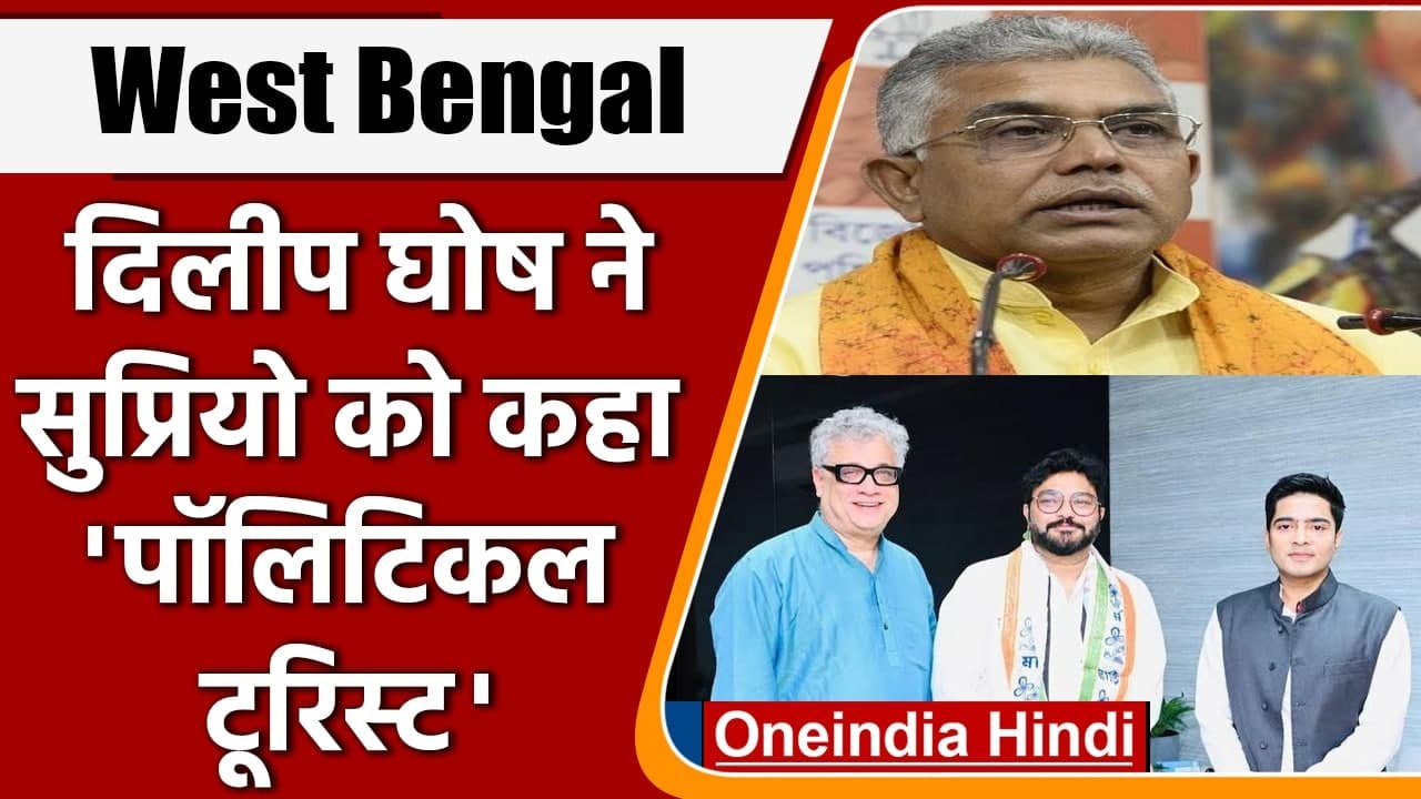 West Bengal: TMC में शामिल हुए Babul Supriyo तो Dilip Ghosh ने यूं साधा निशाना | वनइंडिया हिंदी