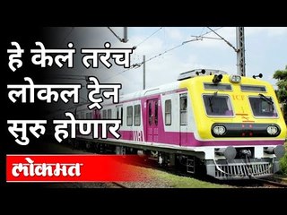 लोकल ट्रेन सर्वसामान्यांसाठी कधीपासून सुरू होतील? When Will Mumbai Local Train Resume? Maharashtra