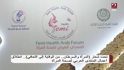 تحت شعار " المرأة والسرطان..من الوقاية إلى التعافي" ..انطلاق أعمال المنتدى العربي لصحة المرأة