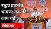 उद्धव ठाकरेंच भाषण: काय दिल? काय राहील? Uddhav Thackeray Dasara Melava Speech 2020