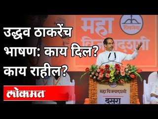 उद्धव ठाकरेंच भाषण: काय दिल? काय राहील? Uddhav Thackeray Dasara Melava Speech 2020