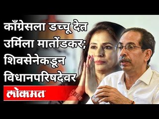 शिवसेनेकडून उर्मिला मातोंडकरांना विधानपरिषदेची उमेदवारी | Shivena Nominates Urmila Matondkar