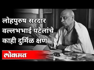 सरदार वल्लभभाई पटेलांना लोहपुरुष का म्हणतात? Sardar Vallabhbhai Patel Lohpurush | Indian Politician