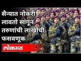 सैन्यात नोकरीची आमिष दाखवून तरुणांची फसवणूक | Army Recruitment Fraud Happened with Youngsters