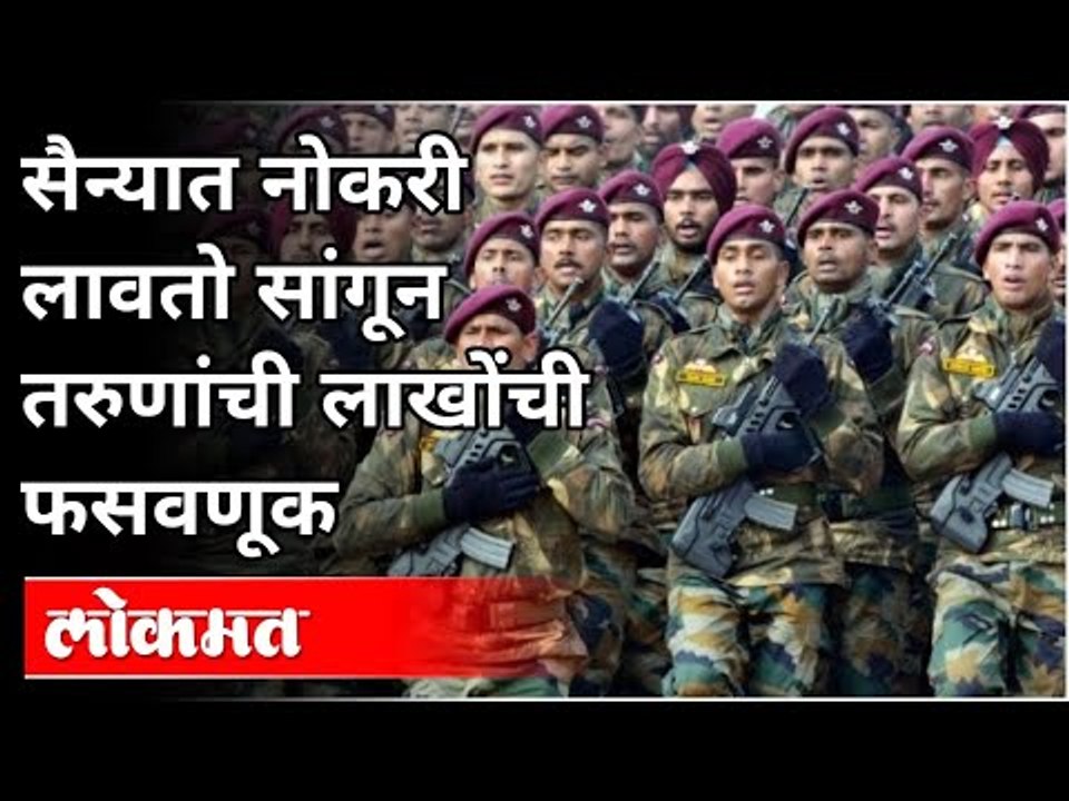 सैन्यात नोकरीची आमिष दाखवून तरुणांची फसवणूक | Army Recruitment Fraud Happened with Youngsters