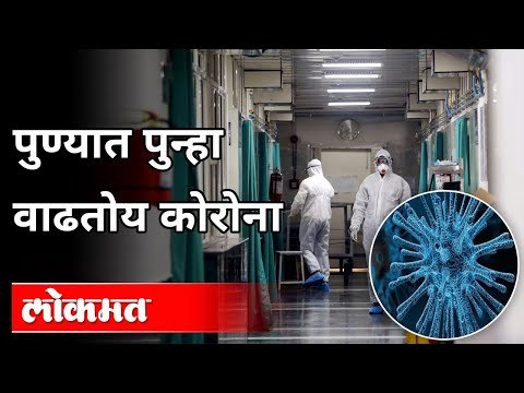 पुण्यात पुन्हा वाढतोय कोरोना | Corona Virus In Pune | Pune News