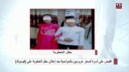 مدير عام نجدة الطفل يعقب على خطوبة أصغر عروسين في الحوامدية