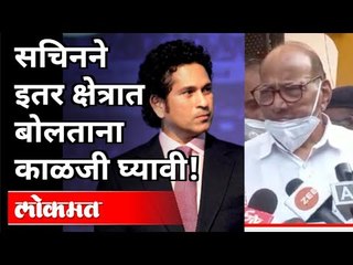 शरद पवारांचा सचिन तेंडुलकरला सल्ला | Sharad Pawar On Sachin Tendulkar | Sachin Tendulkar Troll