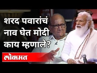शरद पवारांचं नाव घेत मोदींची टीका । PM Narendra Modi On NCP Sharad Pawar in Rajyasabha