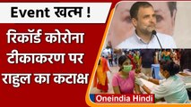 Coronavirus India: Record Vaccination पर Rahul Gandhi का कटाक्ष, कही ये बात | वनइंडिया हिंदी