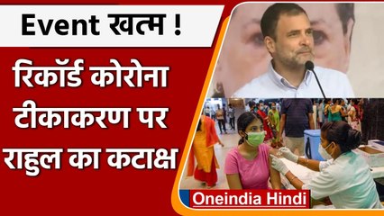 Coronavirus India: Record Vaccination पर Rahul Gandhi का कटाक्ष, कही ये बात | वनइंडिया हिंदी