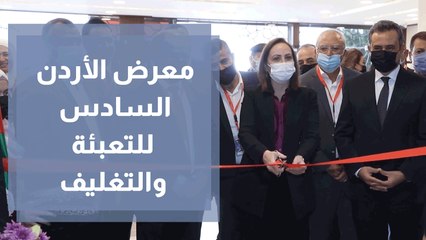 معرض الأردن السادس للتعبئة والتغليف