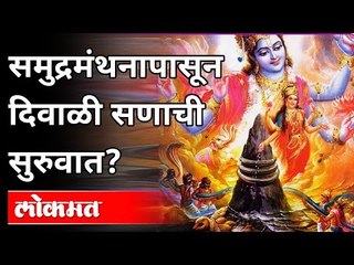 समुद्रमंथनापासून दिवाळी सणाची सुरुवात? Diwali 2020 | Lokmat
