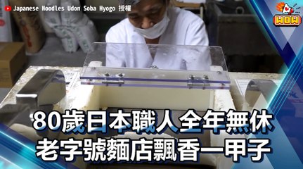 80歲日本職人全年無休！ 老字號麵店飄香一甲子 ｜Japanese Traditional Soba