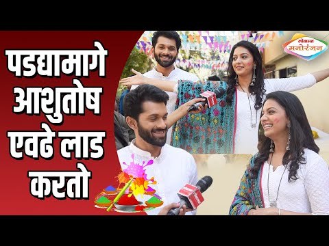 Holi Special 2020 : पडद्यामागे Ashutosh Patki एवढे लाड करतो | Tejashree Pradhan | AggaBai Sasubai