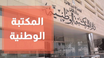 المكتبة الوطنية ومئوية الدولة ... كل ذاكرة البلد في مكان واحد