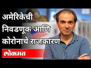 अमेरिकेची निवडणूक आणि कोरोनाचे राजकारण | Dr Ravi Godse On Us Elections and Corona